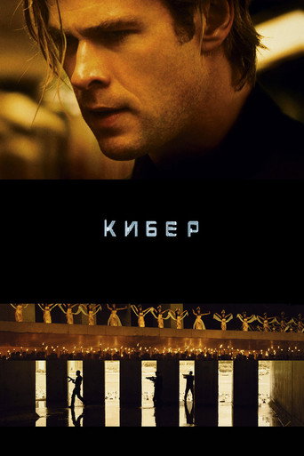 Постер фильма «Кибер»