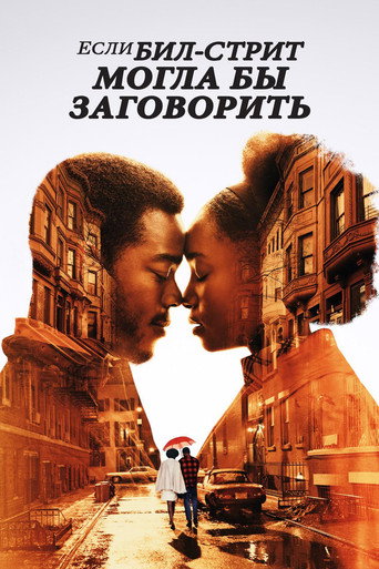 Постер фильма «Если Бил-стрит могла бы заговорить»