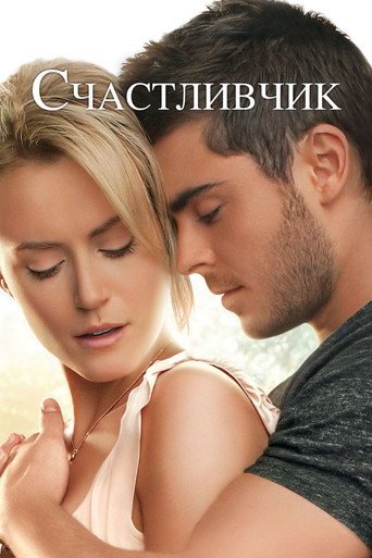 Постер фильма «Счастливчик»