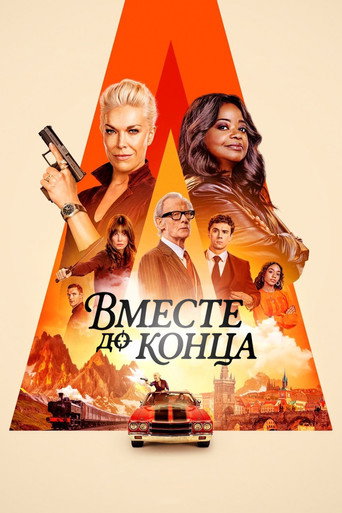 Постер фильма «Вместе до конца»