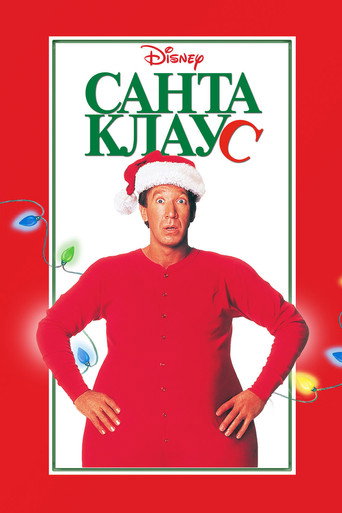 Постер фильма «Санта-Клаус»