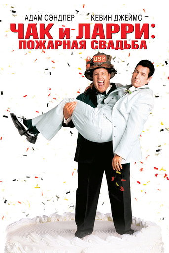 Постер фильма «Чак и Ларри: Пожарная свадьба»