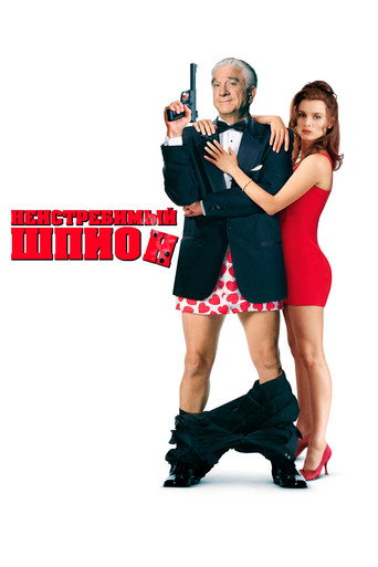 Постер фильма «Неистребимый шпион»