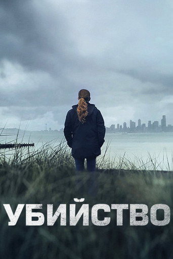 Постер фильма «Убийство»