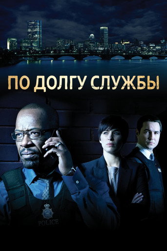 Постер фильма «По долгу службы»