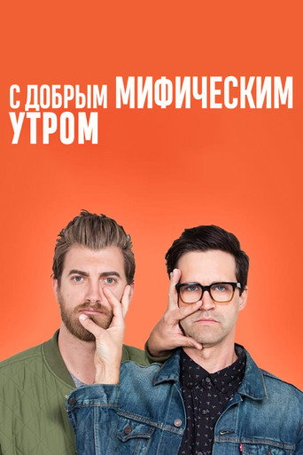 Постер фильма «С добрым мифическим утром»