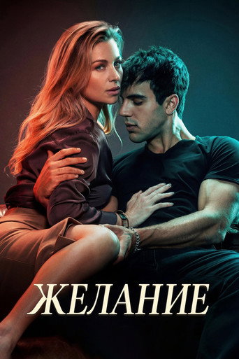 Постер фильма «Deseo»