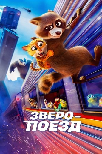Постер фильма «Зверопоезд»