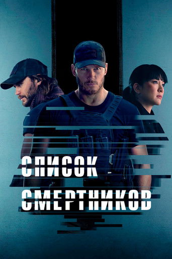 Постер фильма «Список смертников»