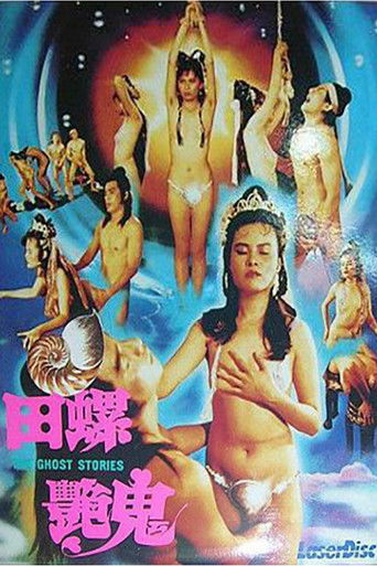 Постер фильма «镜花风月三之螺女挑情»