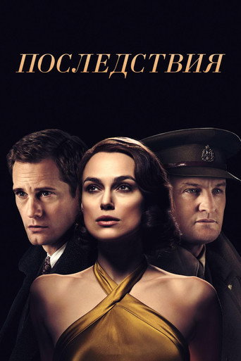 Постер фильма «Последствия»