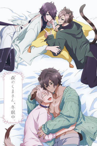 Постер фильма «森のくまさん、冬眠中。»