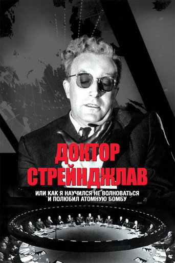 Постер фильма «Доктор Стрейнджлав, или Как я научился не волноваться и полюбил атомную бомбу»