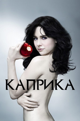 Постер фильма «Каприка»