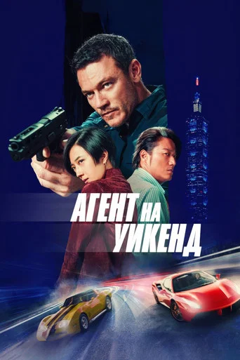 Постер фильма «Агент на уикенд»