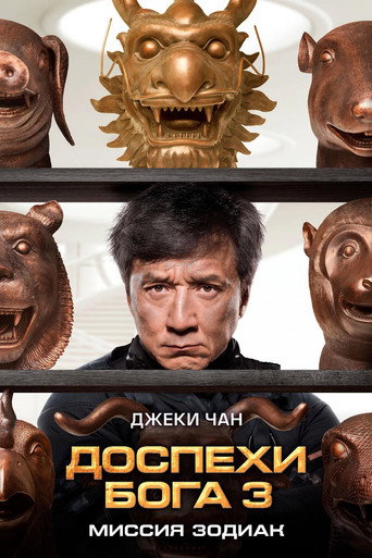 Постер фильма «Доспехи Бога 3: Миссия Зодиак»
