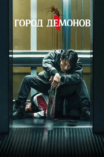 Постер фильма «Город демонов»