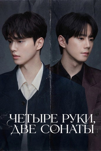 Постер фильма «Четыре руки, две сонаты»