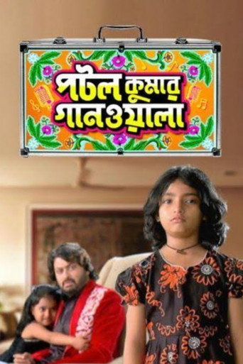 Постер фильма «পটল কুমার গানওয়ালা»