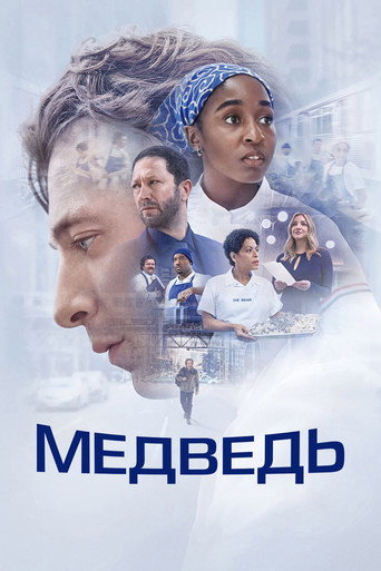 Постер фильма «Медведь»