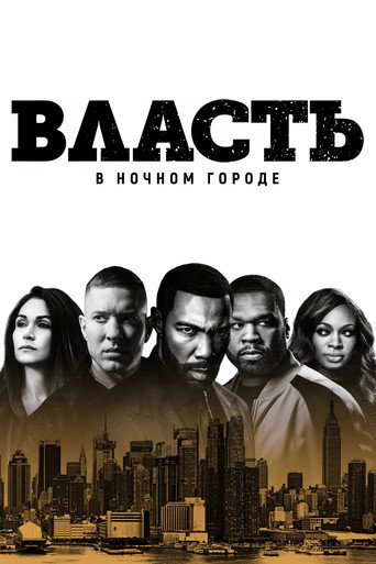 Постер фильма «Власть в ночном городе»