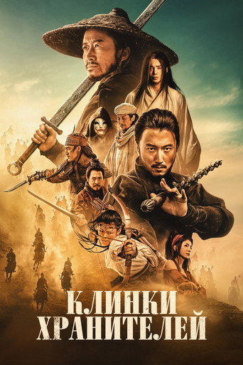 Постер фильма «Клинки хранителей»