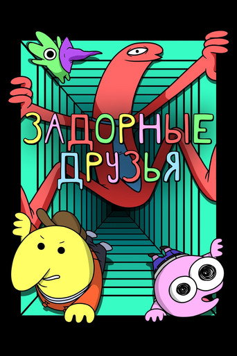 Постер фильма «Задорные друзья»