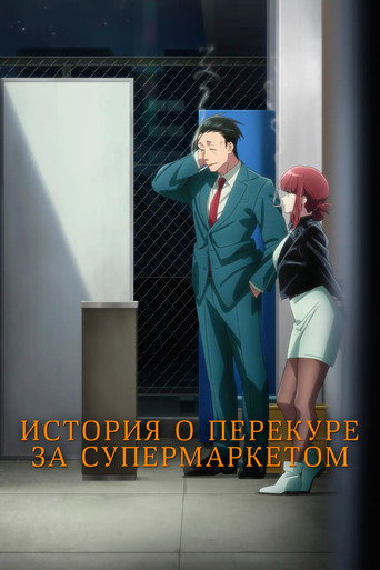 Постер фильма «История о перекуре за супермаркетом»