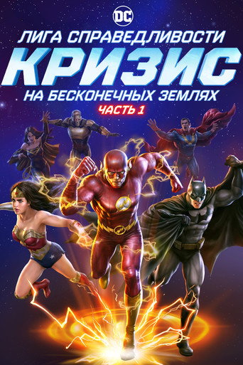 Постер фильма «Лига Справедливости: Кризис на бесконечных землях. Часть 1»