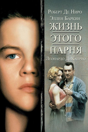 Постер фильма «Жизнь этого парня»