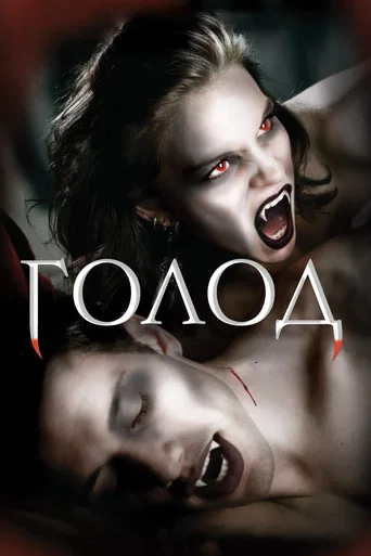 Постер фильма «Голод »