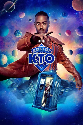 Постер фильма «Доктор Кто»