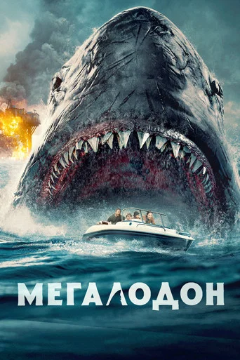 Постер фильма «Мегалодон»