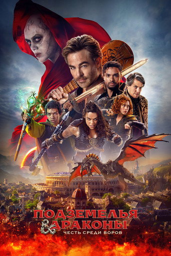 Постер фильма «Подземелья и драконы: Честь среди воров»