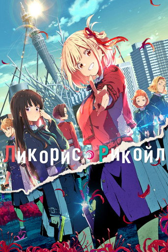 Постер фильма «Ликорис Рекойл»