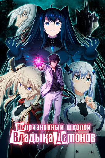 Постер фильма «Непризнанный школой владыка демонов!»