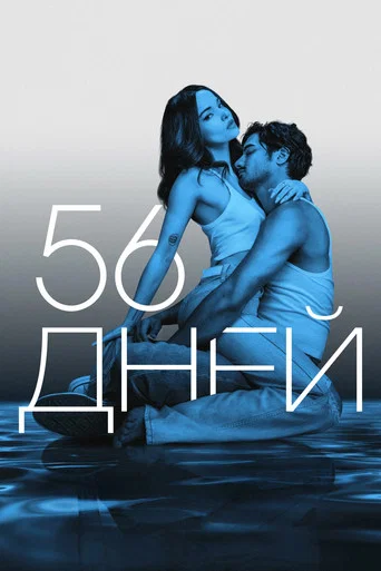 Постер фильма «56 дней»