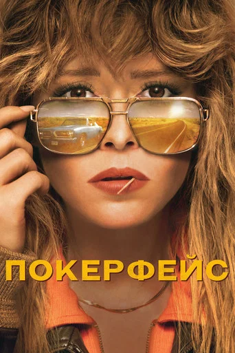 Постер фильма «Покерфейс»
