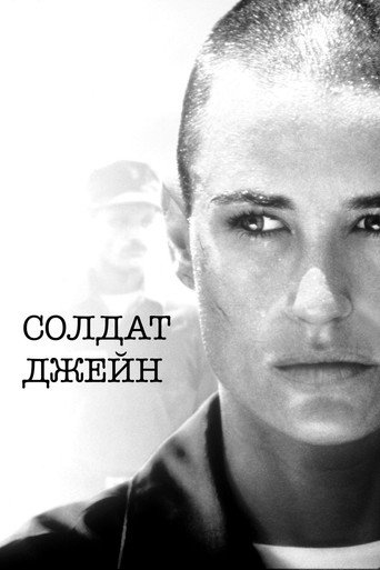 Постер фильма «Солдат Джейн»
