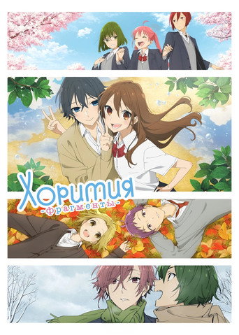Постер фильма «Хоримия: Кусочек»
