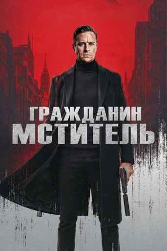 Постер фильма «Гражданин-мститель»