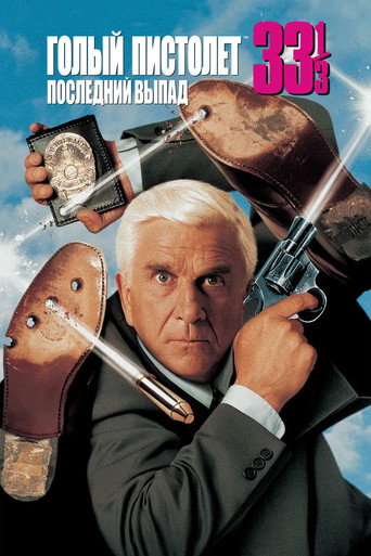 Постер фильма «Голый пистолет 33⅓: Последний выпад»