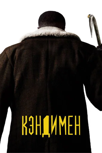 Постер фильма «Кэндимен»