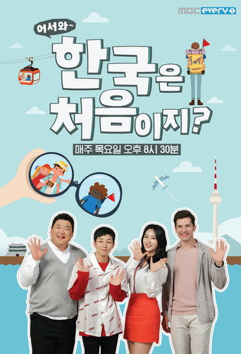 Постер фильма «어서와~ 한국은 처음이지?»