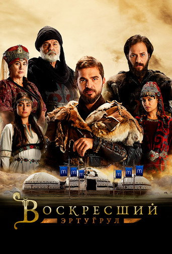 Постер фильма «Воскресший Эртугрул»