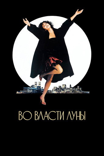 Постер фильма «Во власти Луны»