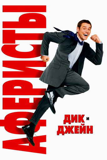 Постер фильма «Аферисты Дик и Джейн»