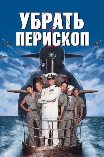 Постер фильма «Убрать перископ»