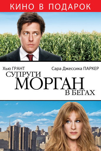Постер фильма «Супруги Морган в бегах»