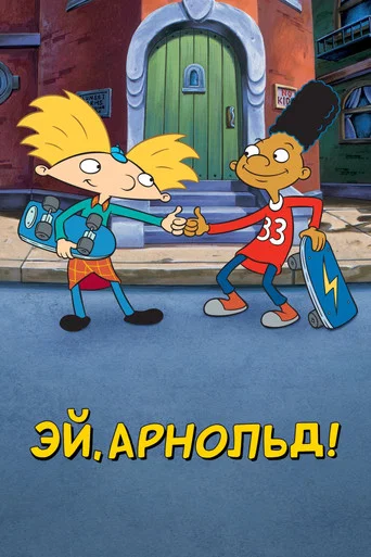 Постер фильма «Эй, Арнольд!»